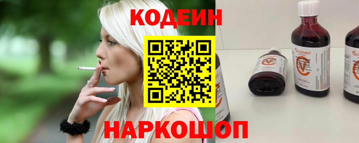 Балашов  Кодеиновый сироп Lean Purple Drank  Вход с VPN  Codein напиток Lean (лин) 
